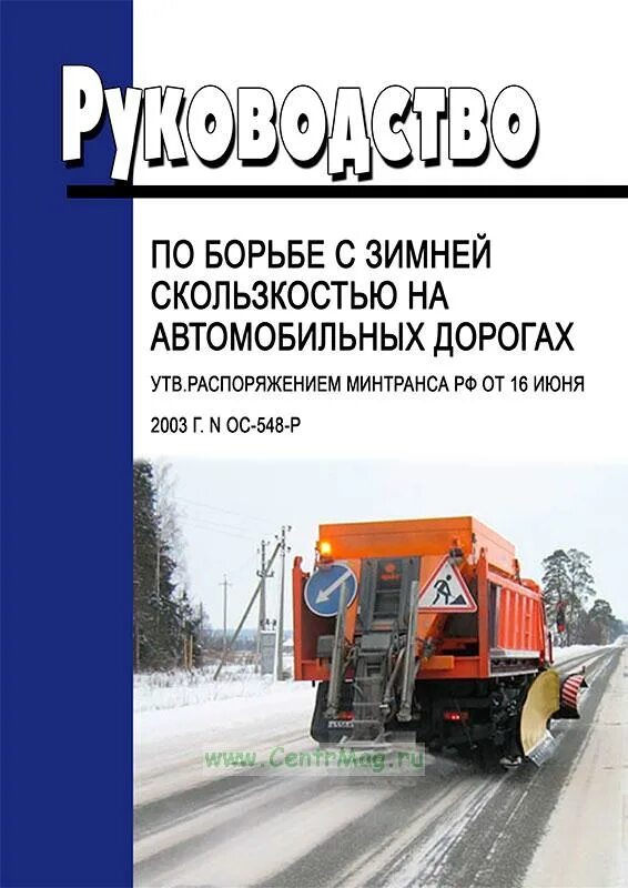 Машины для противогололедных реагентов. Посыпка дорог песком. Посыпка дорог реагентами. Способы борьбы с зимней скользкостью. Зимнее содержание дорог.