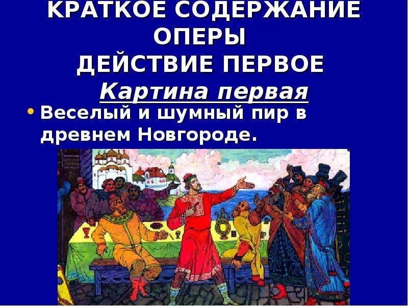 Садко кратчайшее содержание. Краткое содержание оперы. либретто к опере садко 1 картина. шумный пир. опера былина садко краткое содержание.