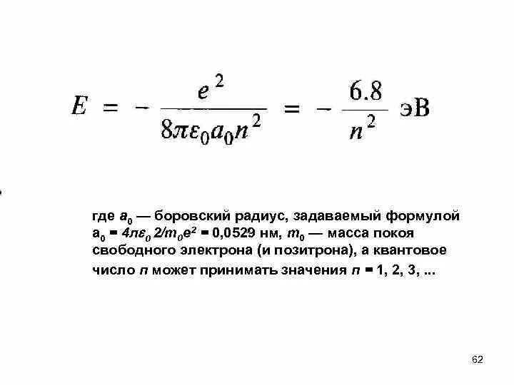 Радиус первой Боровской орбиты формула. Первая Боровская Орбита радиус. Радиус первой Боровской орбиты водорода. 1 Боровский радиус.