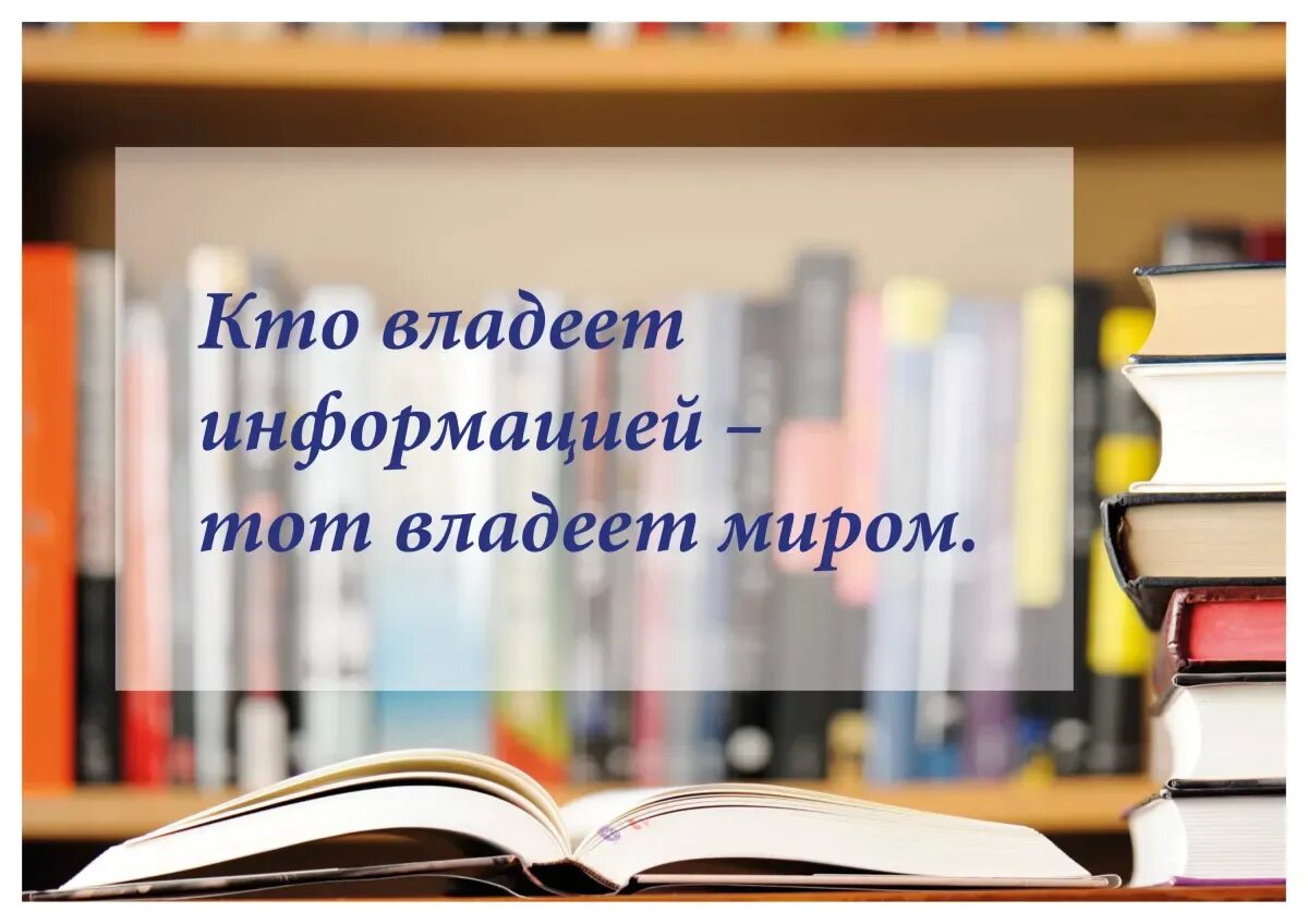 Человек владеющий информацией владеет. Kto vladeet informatsey tot vladeet mirom. кто владеет информацией тот владеет. кто владеет информацией тот владеет миром картинки. кто владеет информацией тот воадеет мирос.