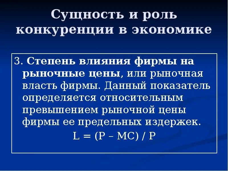 Превышение рыночной. Сущность и роль конкуренции в экономике. сущность и роль конкуренции в рыночной экономике. конкуренция роль сущность. сущность конкуренции в рыночной экономике.