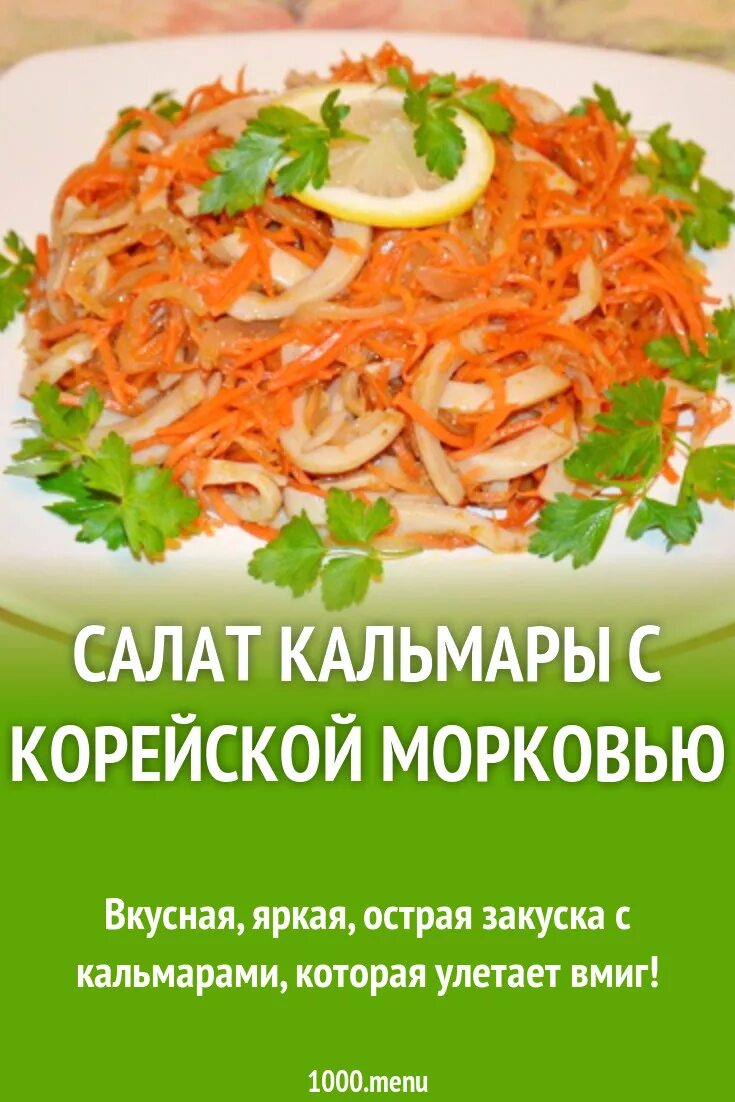 Салат с кальмаром и корейской морковкой. Салат с кальмарами и морковью по-корейски. Салат с кальмарами и морковью по-корейски. Кальмары по-корейски. Салат из кальмаров и корейской моркови.