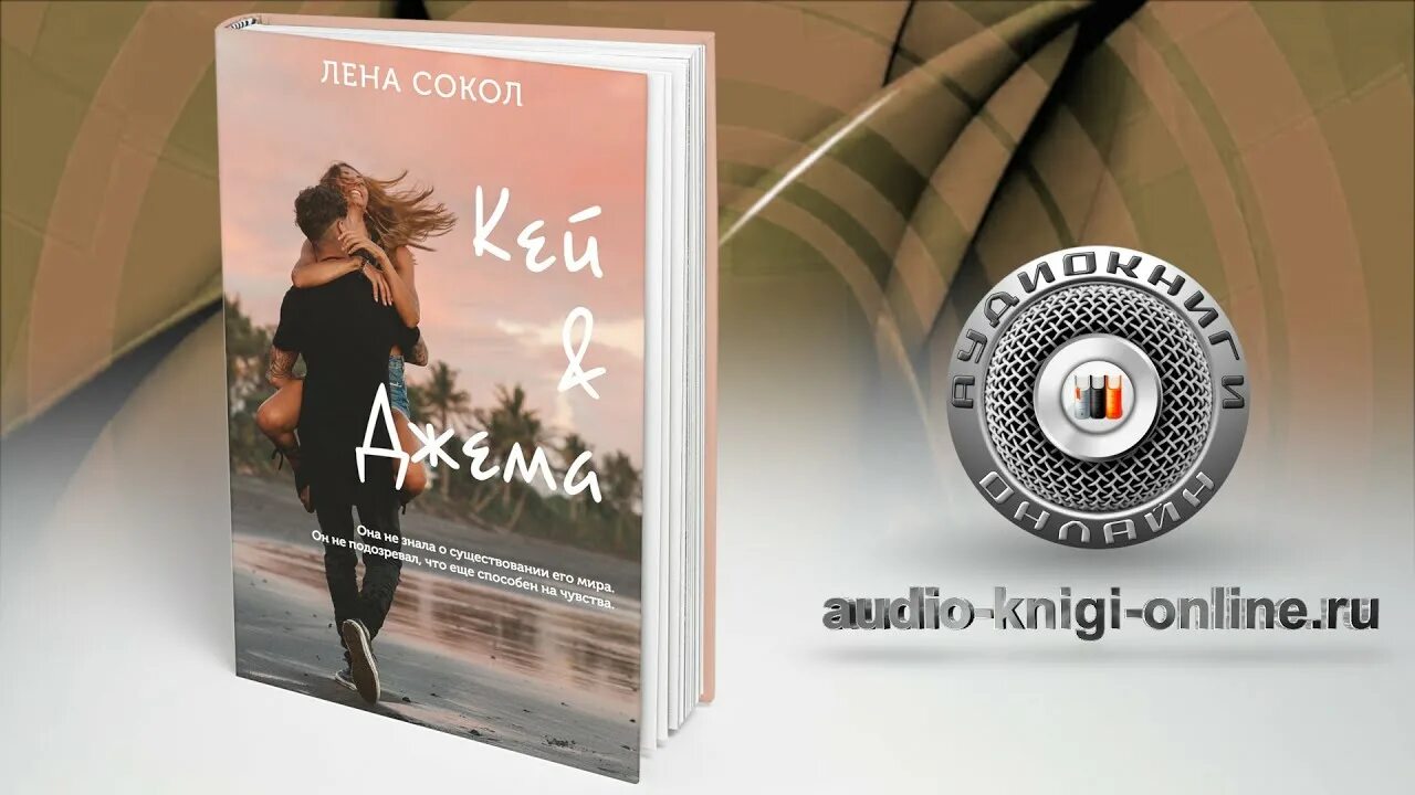 Аудиокниги слушать лена лена. Кей &amp;джема ( сокол лена ). кей&amp;джема лена сокол книга. кей и джемма книга. сокол кей и джема.