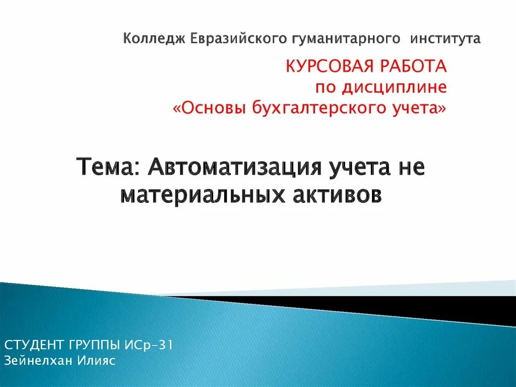 Курсовая учет активов. Балтийский гуманитарный институт курсовая пример.