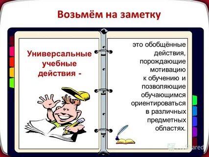 Быть на заметке это