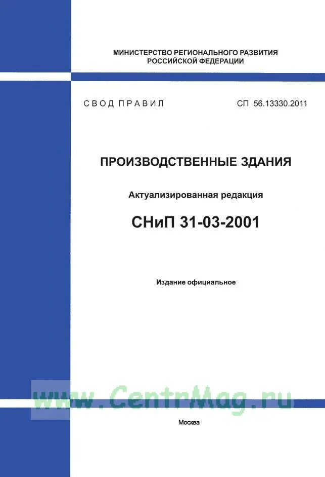 75.13330 2011 статус. СП производственные здания и сооружения СП 56.13330.2021. СНИП 31-03-2001. Свод правил СП 56.13330.2011 «производственные здания».. Промышленные здания и сооружения СП 56.13330.2012.