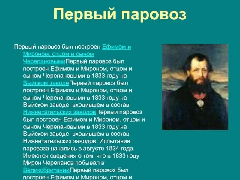 Ефим алексеевич черепанов. Ефим и мирон черепановы. Е. Братья черепановы нижний тагил. Черепанов ефим алексеевич черепанов мирон ефимович.