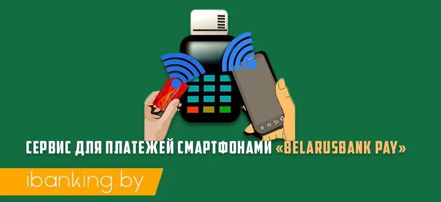 Беларусбанк оплата телефоном. Бесконтактная оплата кошелек. Карта Беларусбанк Apple pay. Оплата с телефона по NFC карты мир Беларусбанк. Как подключить NFC на телефоне к банковской карте Беларусбанка.