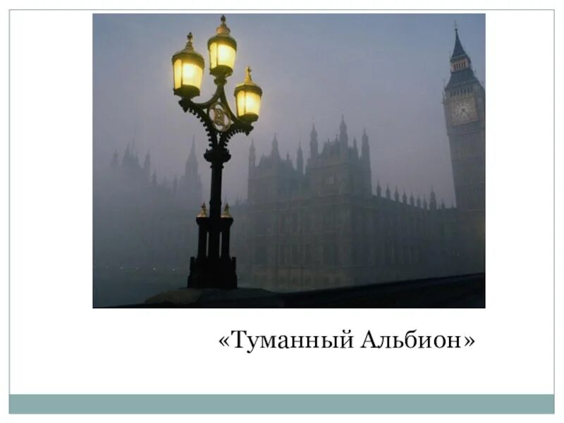 Туманный альбион цвет. Остров туманный альбион. Туманный альбион символы. Аудиокнига туманный альбион. Туманный альбион.
