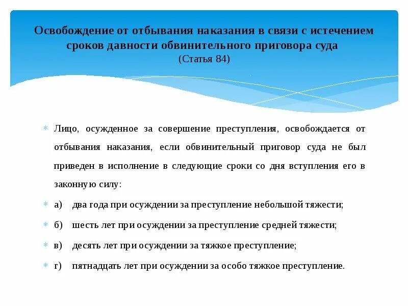 Освобождение от наказания может быть. Срок давности обвинительного приговора. Освободить от наказания в связи с истечением сроков давности. Освобождение от отбывания наказания.