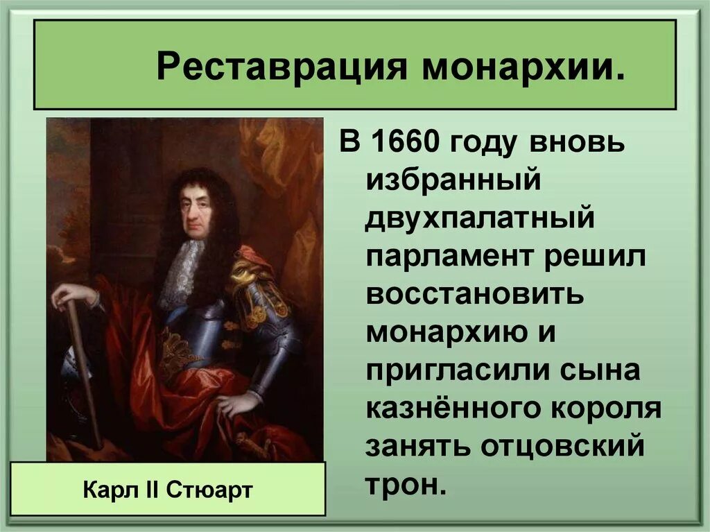 Реставрация монархии в англии в каком году. Обязанности карла 2 стюарта. путь к парламентской монархии 1660. реставрация монархии карл 2 стюарт. реставрация монархии 1660.