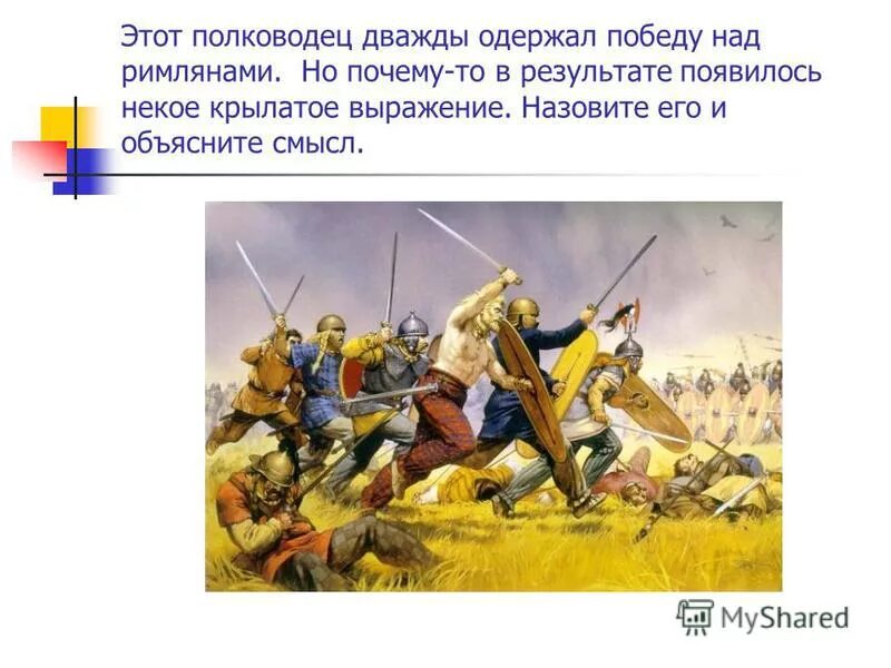 Военачальник одержавший победу над рабами. Военные Победы римлян 5 класс. Почему римляне смогли одержать победу в войне?. Римляне одерживает победу над шведами картина.