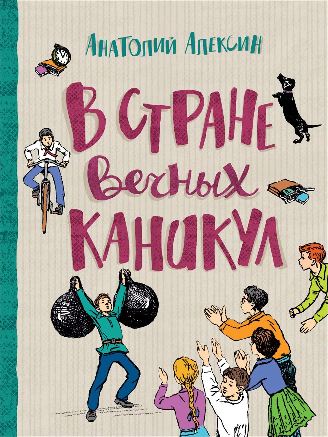 Алексин в стране вечных каникул. В стране вечных каникул книга.