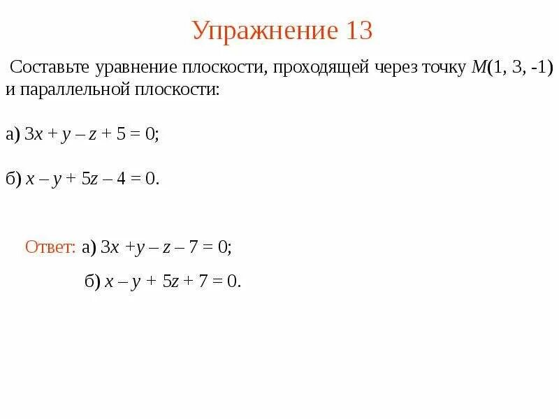 Уравнение плоскости проходящей через точку. Нормальное уравнение плоскости. Нормированное уравнение плоскости. Уравнение плоскости по двум точкам. Плоскость проходящая через начало координат