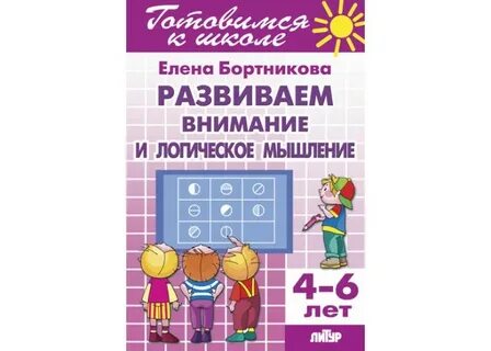 Рабочая тетрадь развиваем внимание и логическое
