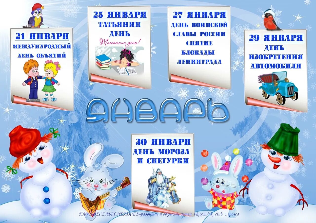 Праздники в январе 2025 по дням. Праздники в январе. праздники в январе в детском саду. зимние праздники календарь. календарь праздников в детском саду.