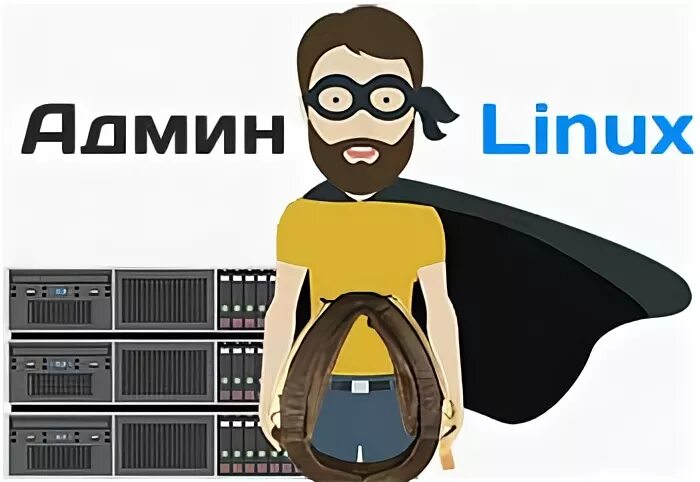 Админ линукс. Сисадмин линукс. админ linux. администратор linux. суровый linux админ.