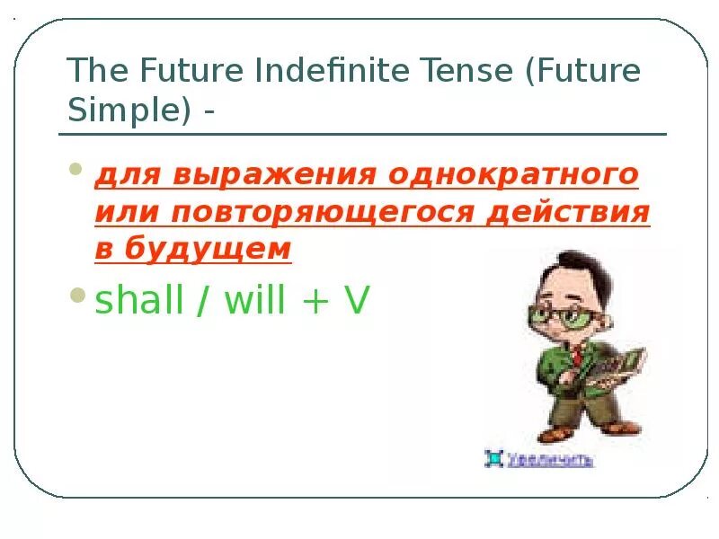 Future indefinite tense. The Future indefinite Tense Future simple. Правило the Future indefinite Tense. Future simple (indefinite).