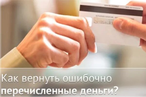 Ошибочно. Как вернуть ошибочно перечисленные. как вернуть ошибочно переведенные деньги. ошибочно перевели деньги. возврат переведенных денег.