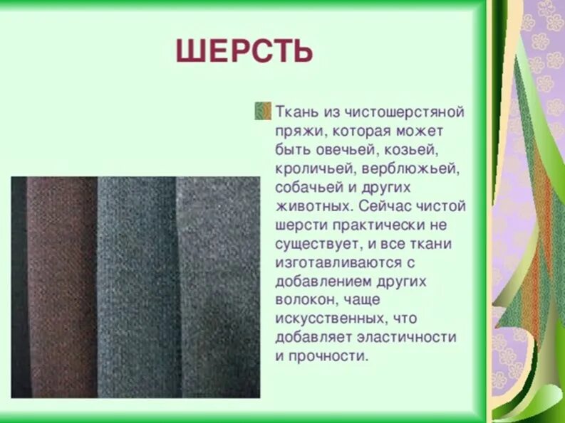 Шерсть применение. Ткани из шерстяных волокон. шерсть ткань. виды тканей. название тканей.