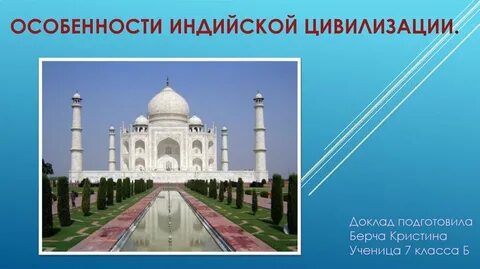 Тема инд