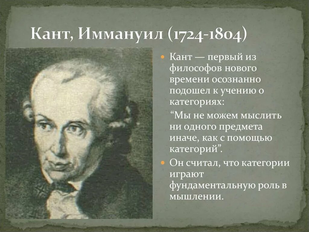 Философия канта. Немецкого философа и. Иммануил кант критический период. Кант новое время философия. Иммануи́л кант (1724-1804).