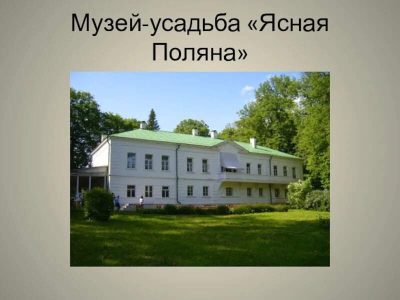 Лев толстой музей ясная поляна. Ясная поляна лев николаевич толстой. Имение ясная поляна толстого. Ясная поляна писать. Толстой.
