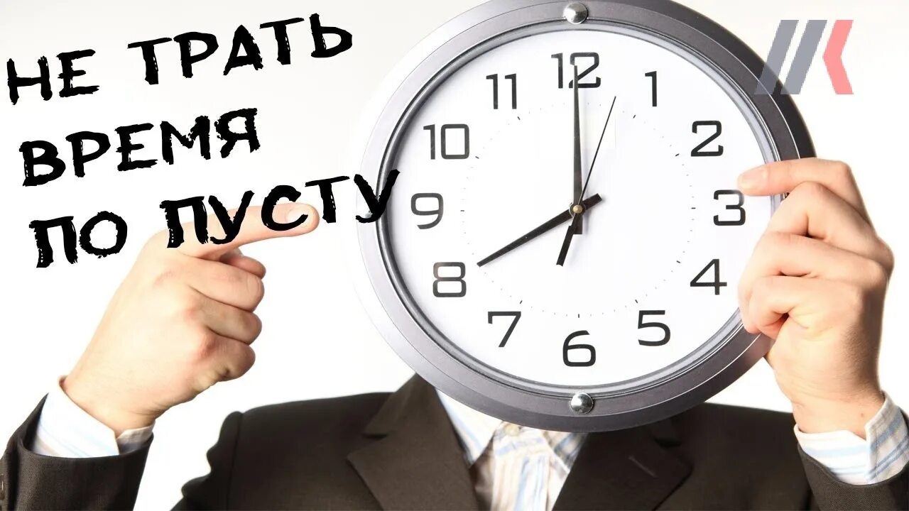 Работал не впустую