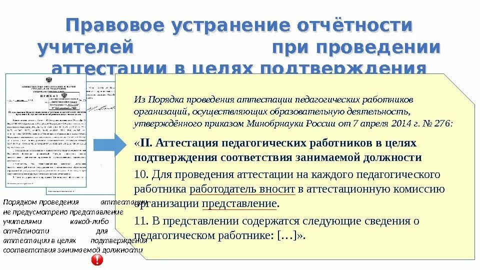 Аттестация педагогических работников профсоюз. Сокращение избыточной отчетности учителей. Порядок подачи отчетности педагога. Приказ о снижении отчетности педагогов. Отраслевое соглашение по организациям образования