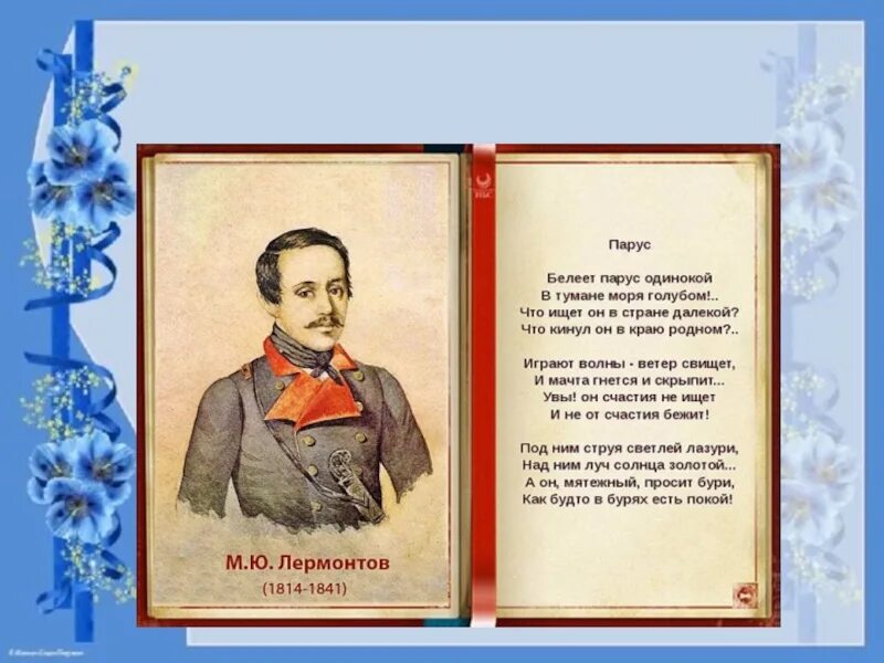 Белеет какое лицо. Стихотворение Лермонтова Парус. Лермонтов Белеет Парус одинокий стих. Стих Лермонтова Парус. Парус Лермонтов стих.