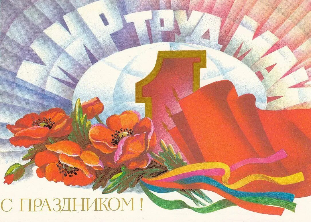 1 мая плакаты современные. Открытки с 1 мая. с праздником весны и труда открытки. 1 мая иллюстрация. с праздником первого мая.