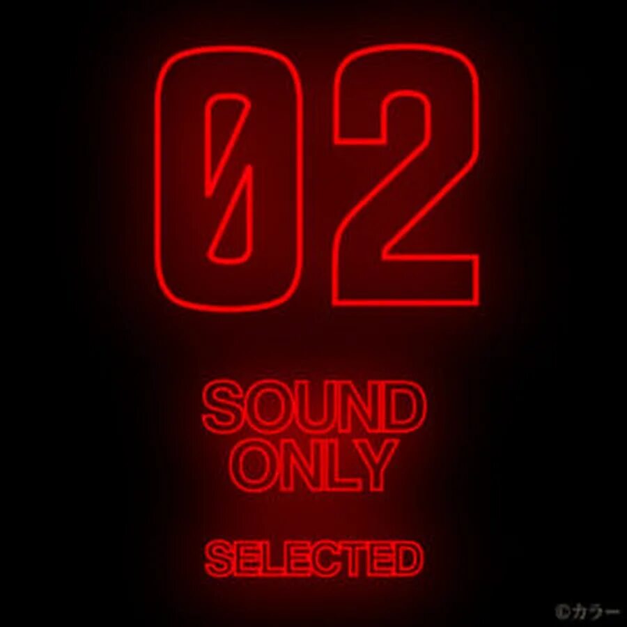 Evangelio sound only. Seele мем. Seele sound only. Sound only. Seele 01 sound only.