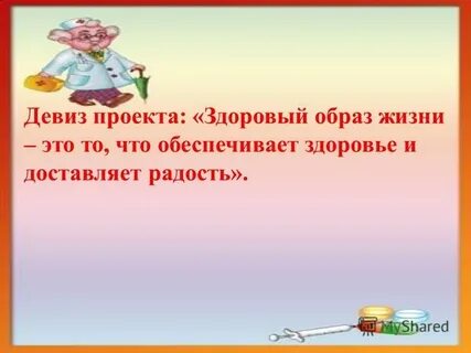 Девиз здоровья