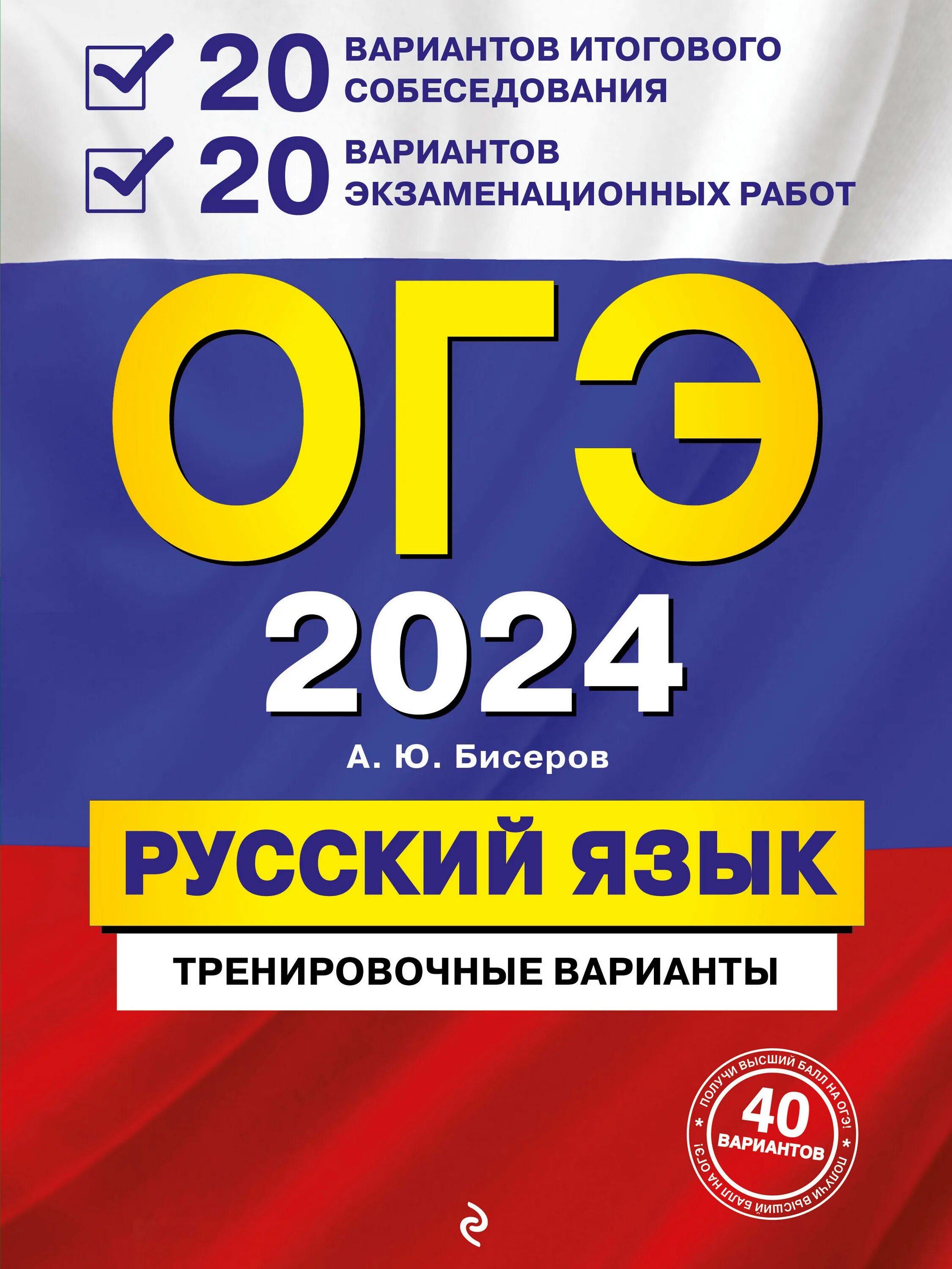 Тренировочные работы огэ 2025. Огэ 2025. книжки для подготовки к огэ. огэ 2025 русский бисеров. огэ русский язык 9 класс 2025.