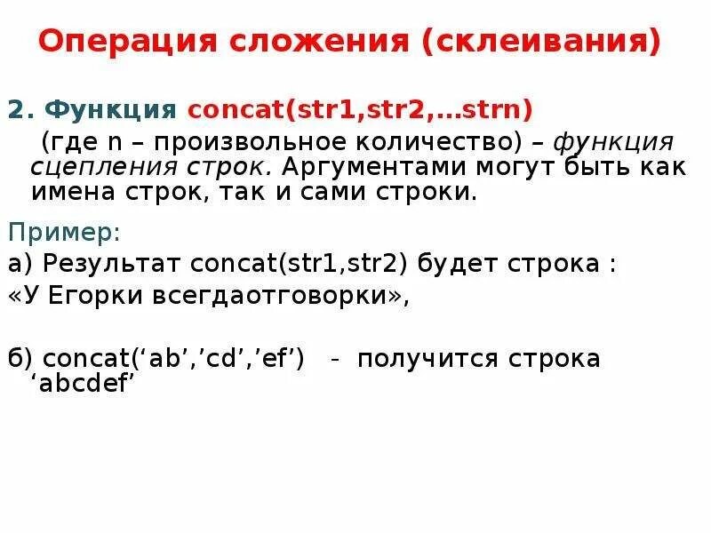 Строковый Тип данных. Склеивание строк это примеры. Какая функция выполняет склеивание строк.