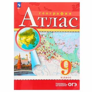Географический атлас 9 класс