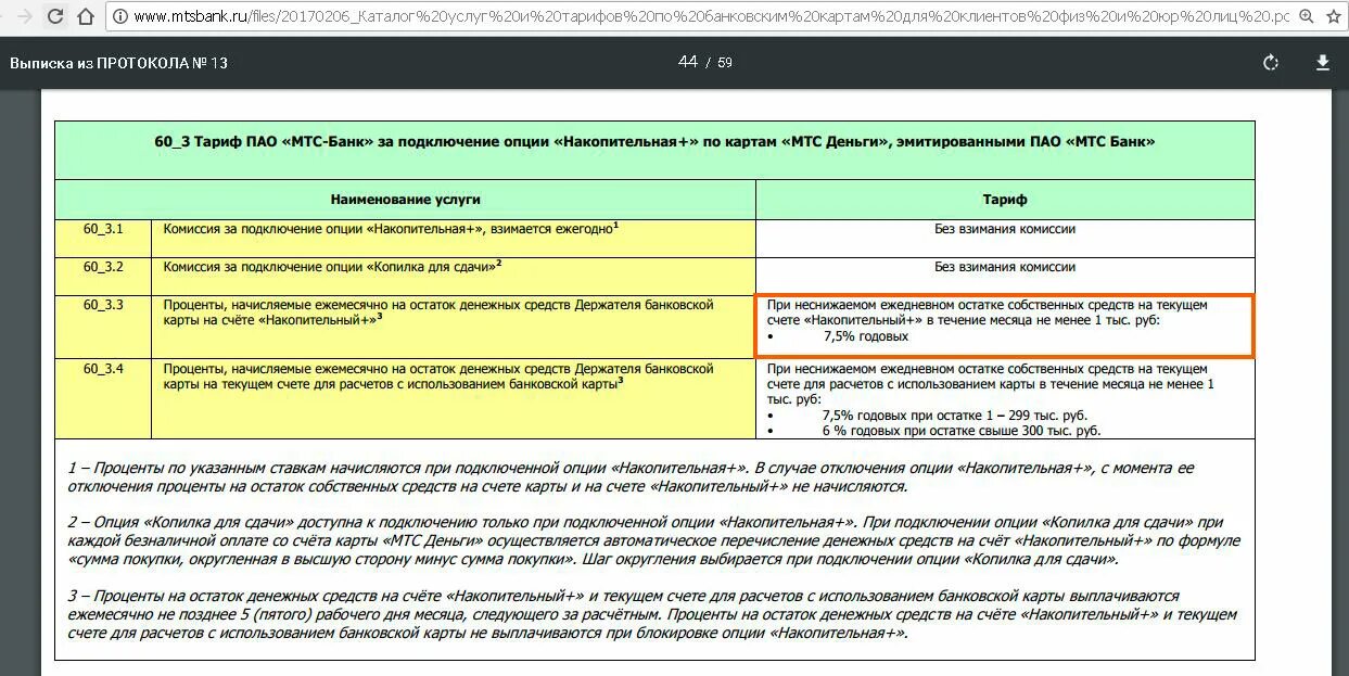 Проценты на остаток денежных средств. Начисление процентов на остаток средств на счете. Что такое процент на остаток средств на счете. Формула расчета накопительного счета. Как начисляются проценты на накопительный счет.