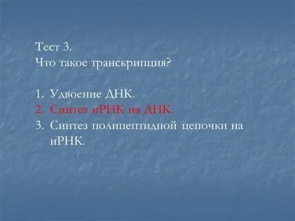 Реализация наследственной информации транскрипция