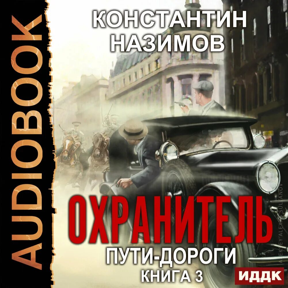 Назимов к. "охранитель". Обложка к книге дороги. Книга дороги. Слушать аудиокнигу с интересным сюжетом