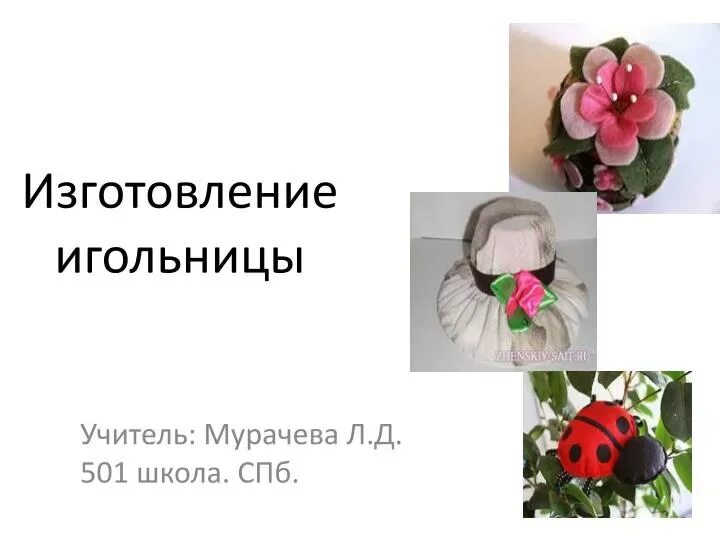 Мастер-класс "Игольница" 2022, Старооскольский район - дата и место проведения, 
