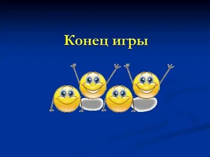 Окончание игры