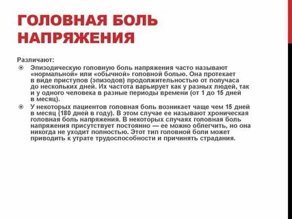 Напряжение в голове