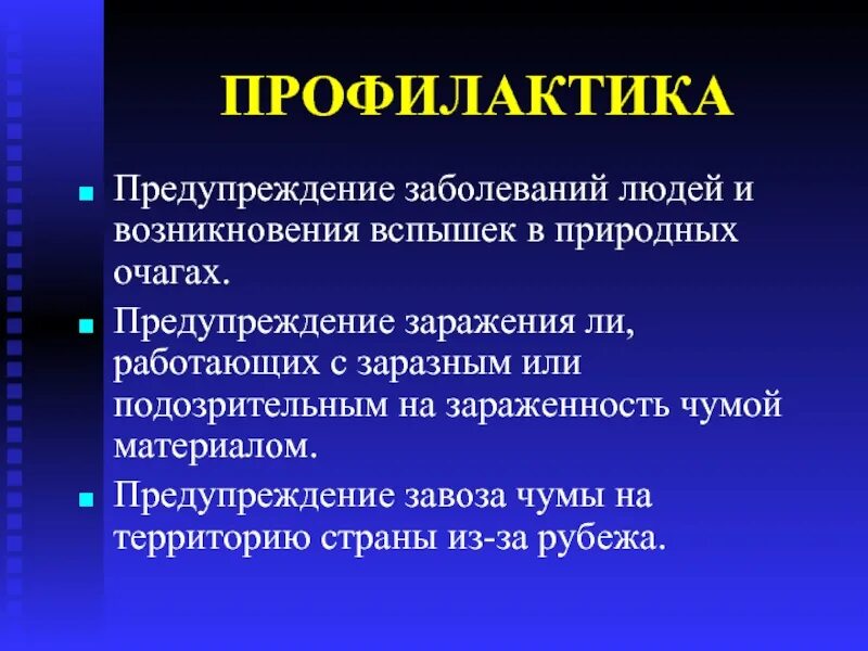 Мероприятия по предупреждению заболеваний. Профилактика заболеваний человека. профилактика от чумы. профилактика в болезней человека. профилактика лихорадки.