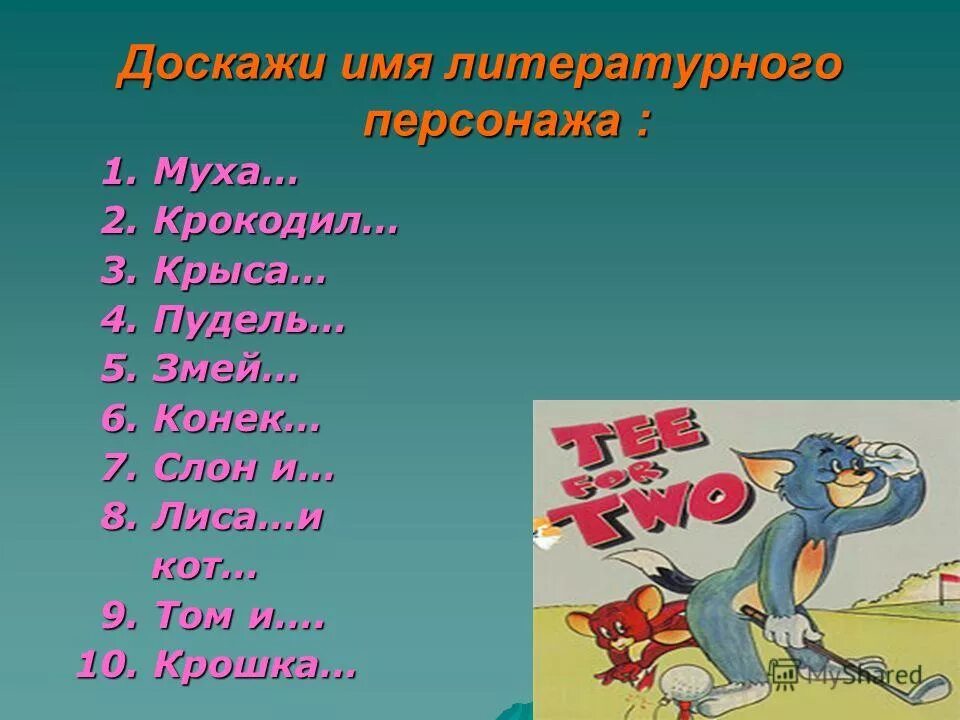1 имя героя литературного произведения. Доскажи имя литературного героя.. литературные герои с именем. имена героев литературных произведений. название литературных героев.