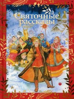 Святочные рассказы писателей