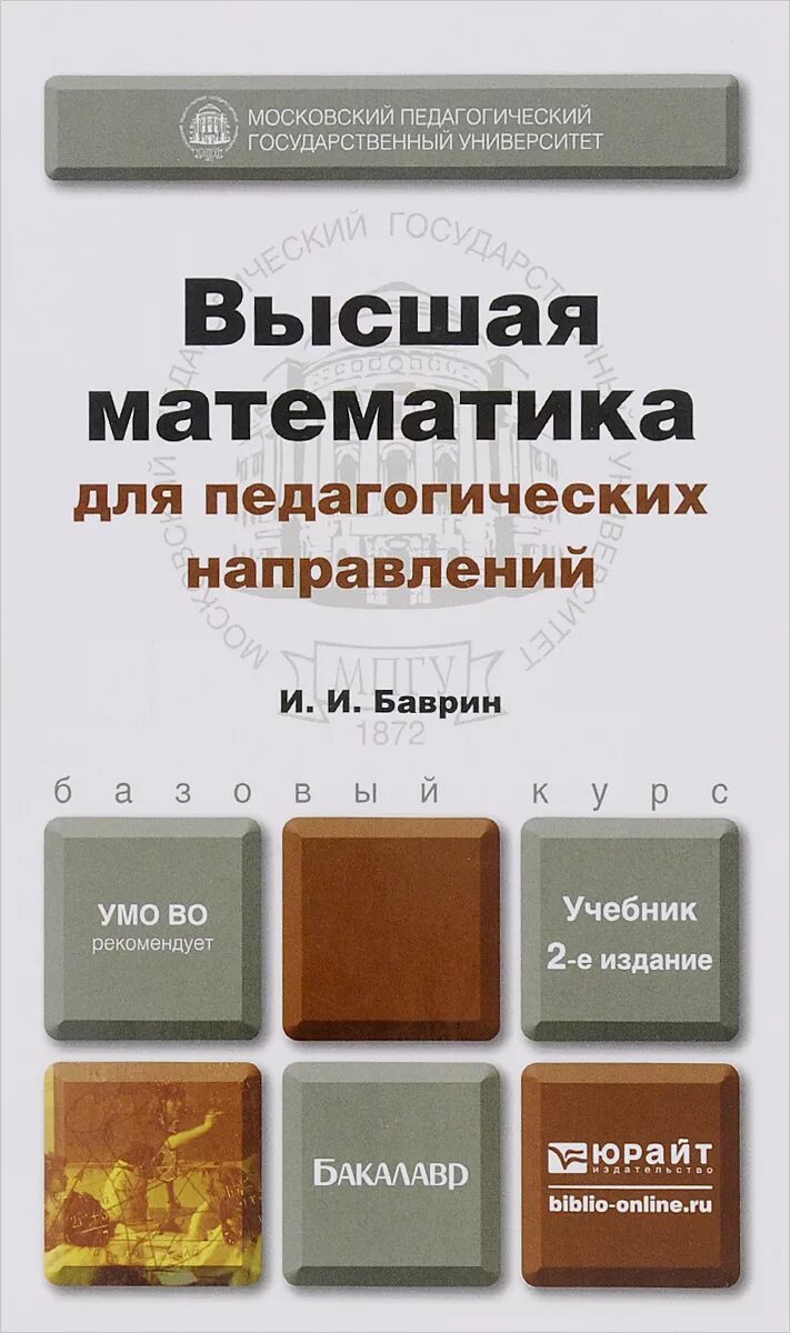 Высшая математика. Высшая математика учебник. Высшая математика книга. Учебники по высшей математике для бакалавров. Высшей математики pdf