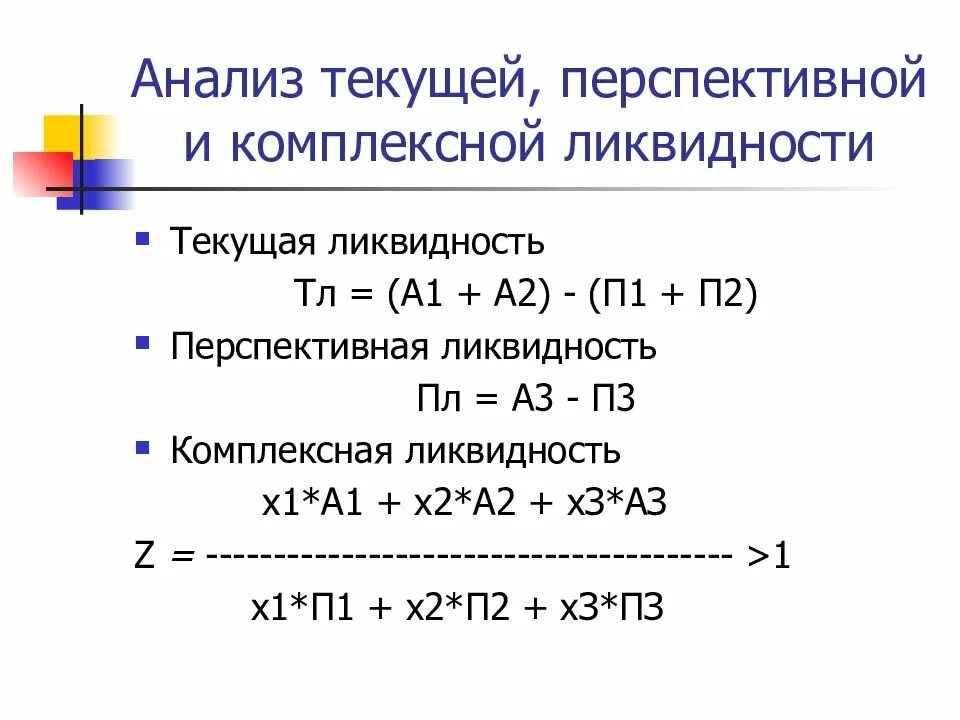 Коэффициент перспективной платежеспособности формула. Текущая ликвидность формула а1+а2. Анализ текущей и перспективной ликвидности. Анализ текущей и перспективной платежеспособности. Текущая ликвидность организации