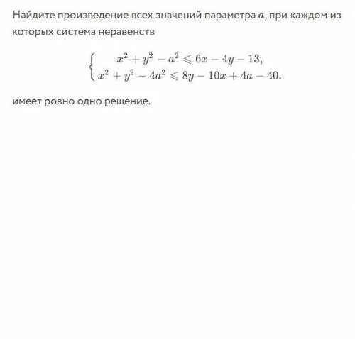 Найдите произведение 4 11 11. При каких значениях а система неравенств имеет Ровно одно решение. Неравенство имеет Ровно четыре решения все значения параметра.