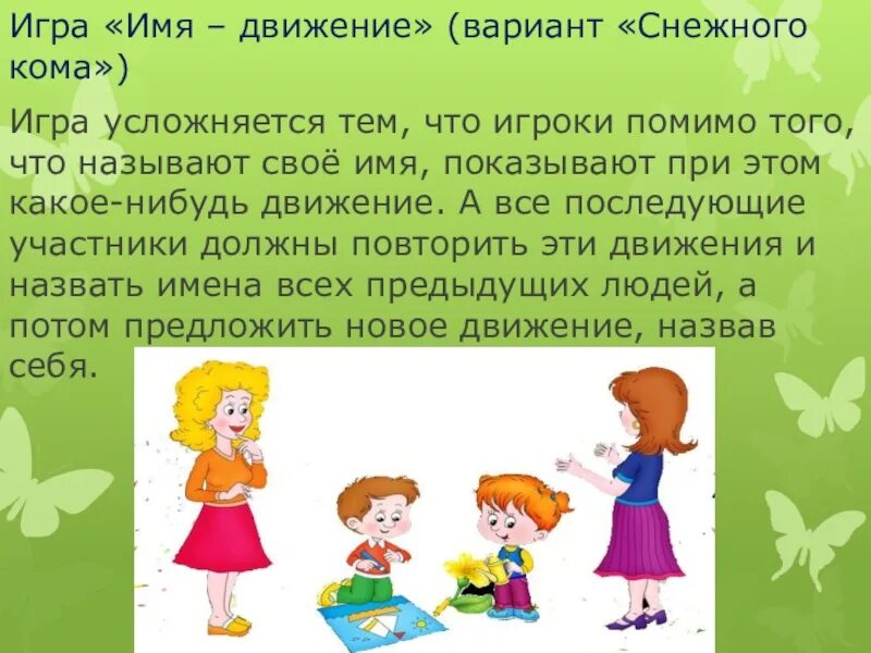 Имя в жизни ребенка. Имена для игр. Игра в имена картинки. Поиграем в имена. Играем в имена.