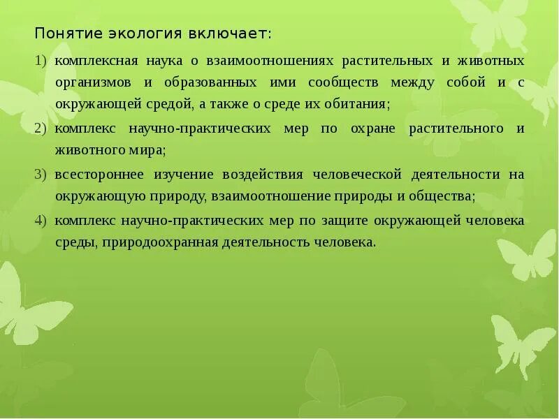 Общество включает в себя весь окружающий человека. +Понятие об окружающей среде в экологии. Экология человека комплексная дисциплина. Экология комплексная наука. Понятие окружающая среда.